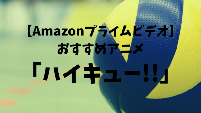 Amazonプライムビデオ おすすめアニメ ハイキュー で熱い気持ちを思い出す 一部ネタバレあり さるごりブログ